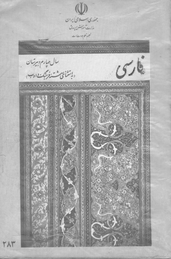 فارسی سال چهارم دبیرستان (به استثنای رشته فرهنگ و ادب)