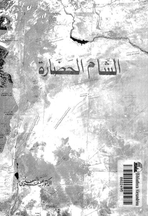 الشام الحضاره (دراسه تاریخیه)
