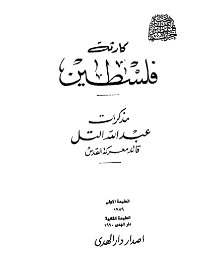 کارثه فلسطین ..مذکرات عبدالله التل قائد معرکه القدس