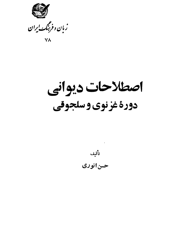 اصطلاحات ديواني دوره غزنوي و سلجوقي
