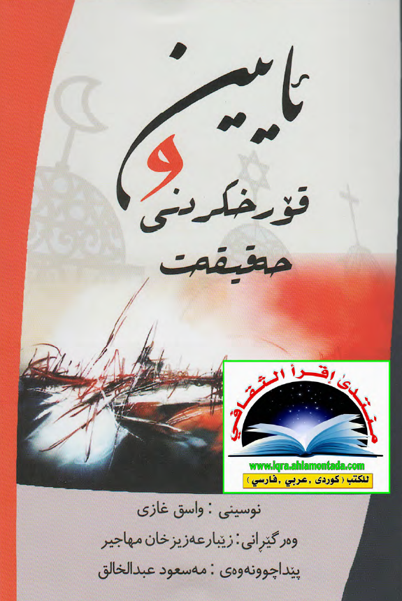 ئایین و قورخکردنی حه قیقه ت (چه ند را بوچوونیک له باره ی ره خنه گرتن له بیر کردنه وه و ره فتاری ئاینی)