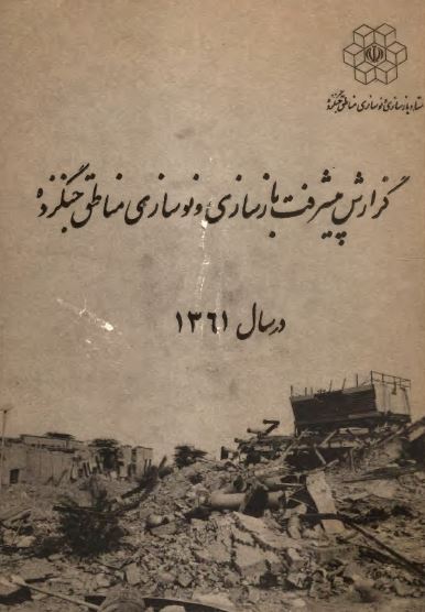 گزارش پيشرفت بازسازي و نوسازي مناطق جنگزده در سال 1361