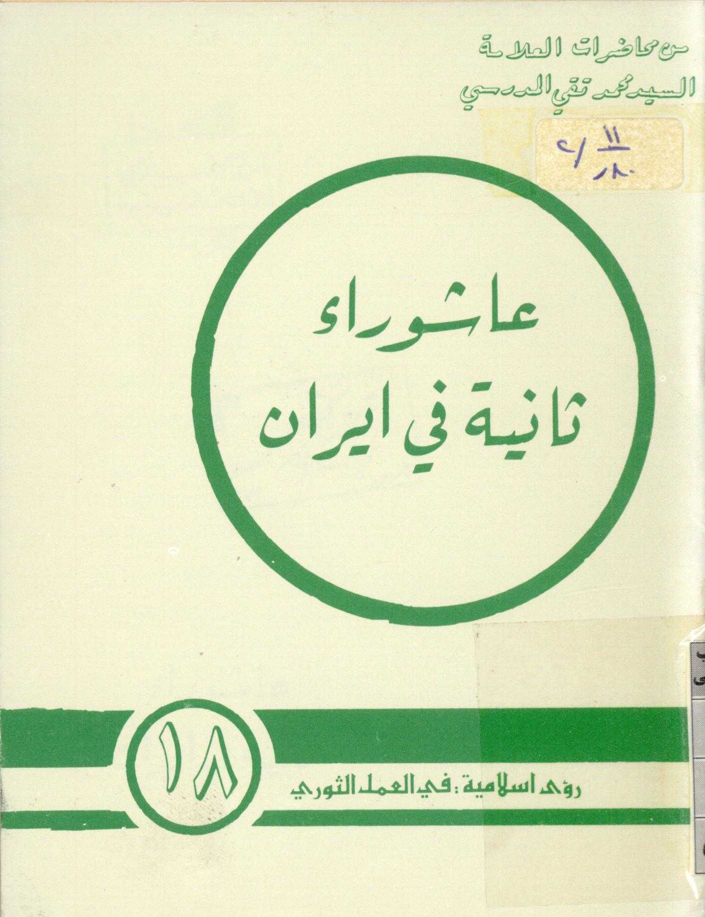 رؤي اسلاميه في العمل الثوري 18 - عاشوراء ثانيه في ايران