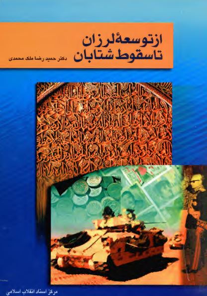 از توسعه لرزان تا سقوط شتابان (توسعه اقتصادی و نظامی و بی ثباتی سياسی رژيم پهلوی دوم)