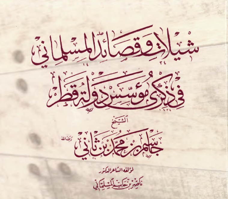 شیلات و قصائد المسلمانی فی ذکری موسس دوله قطر الشیخ جاسم بن محمد بن ثانی
