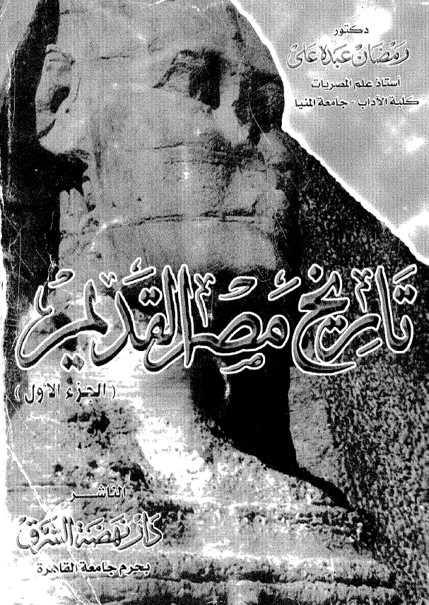 تاریخ مصر القدیم