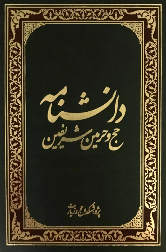 دانشنامه حج و حرمين شريفين (بدرقه - بين الحرمين)
