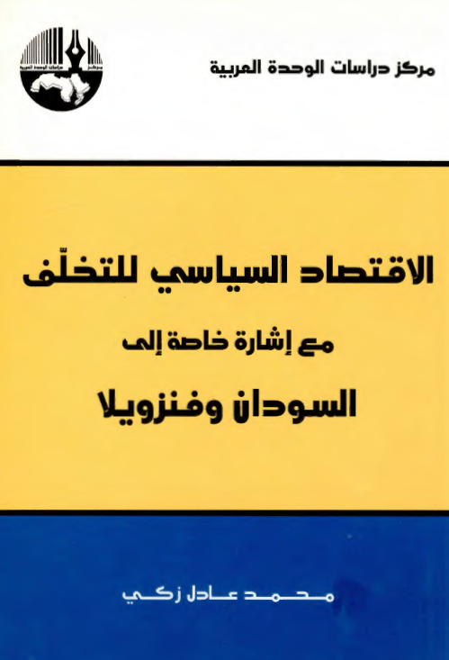 الاقتصاد السیاسی للتخلف مع اشاره خاصه الی السودان و فنزویلا