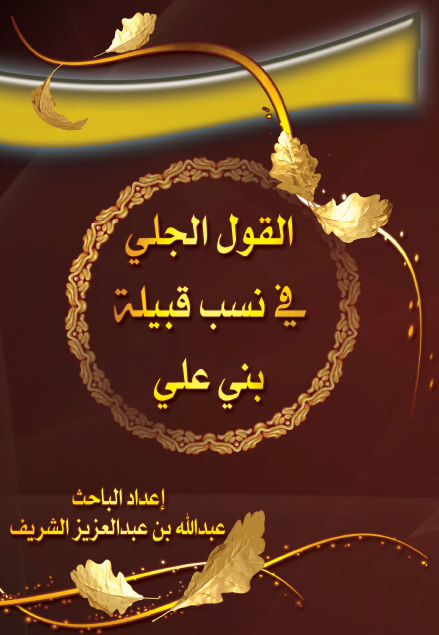 القول الجلی فی نسب قبیلة بنی علی