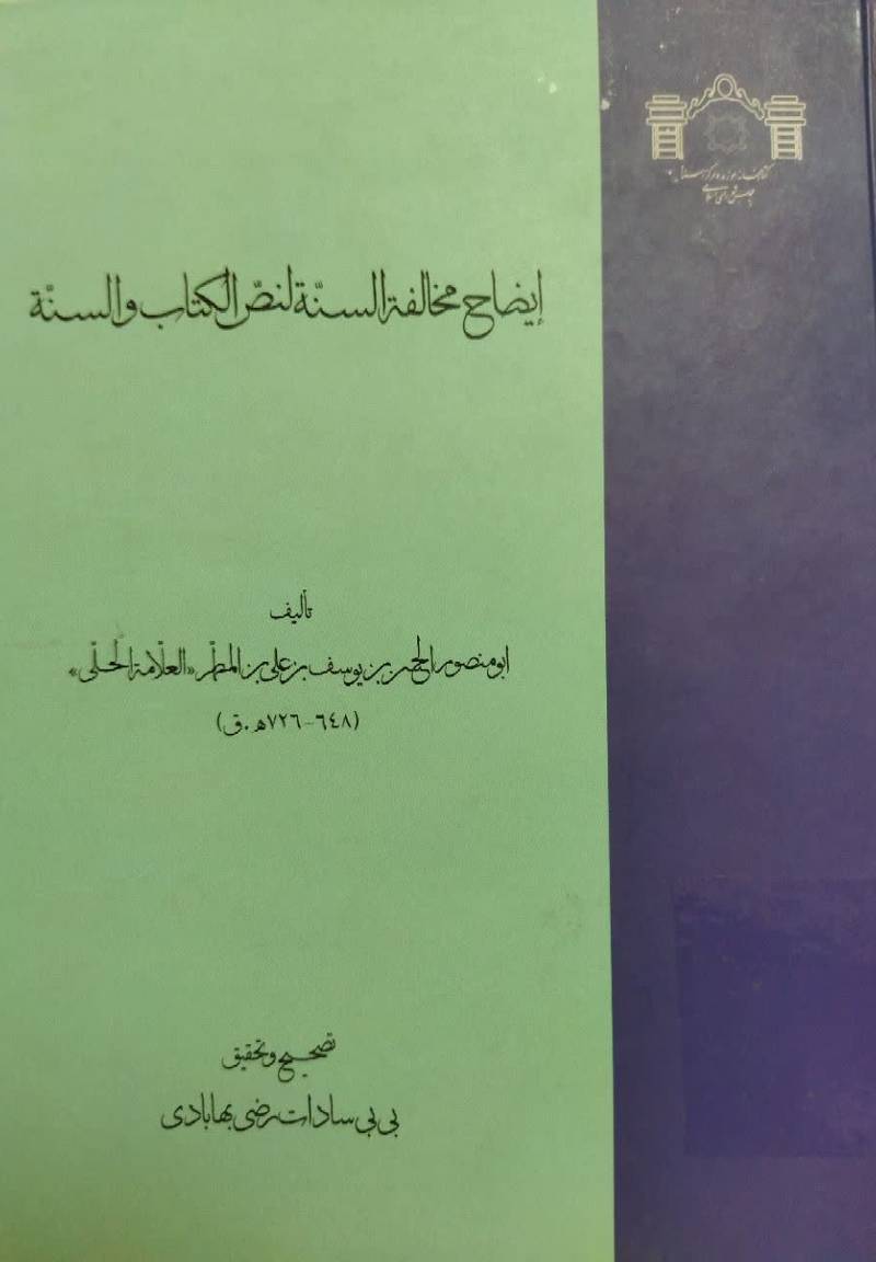 ایضاح مخالفه‌ السنه لنص‌ الکتاب و‌ السنه