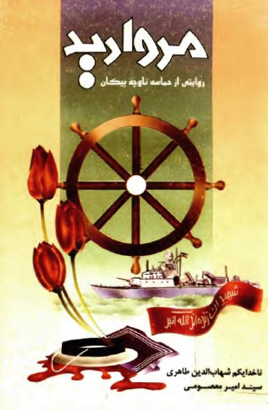 مرواريد: روايتی از حماسه ناوچه پيکان