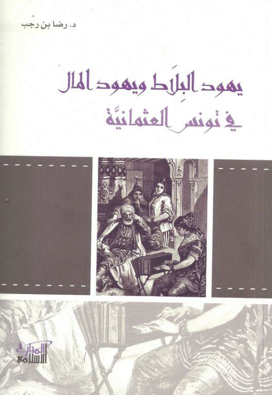 يهود البلاط و يهود المال في تونس العثمانية