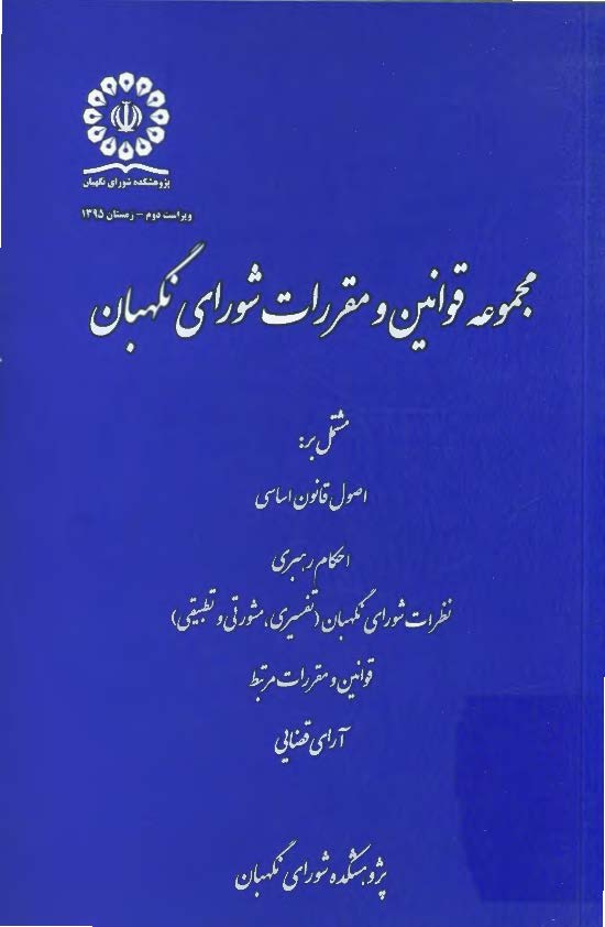 مجموعه قوانین و مقررات شورای نگهبان مشتمل بر اصول قانون اساسی، احکام رهبری، نظرات شورای نگهبان (تفسیری، مشورتی و تطبیقی)، قوانین و مقررات مرتبط، آرای قضایی