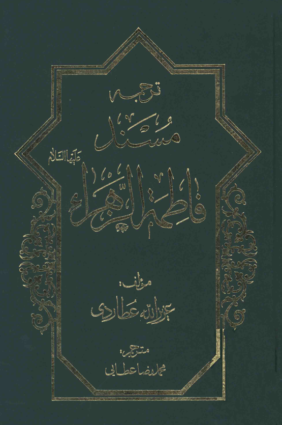 ترجمه مسند فاطمه الزهراء (س)
