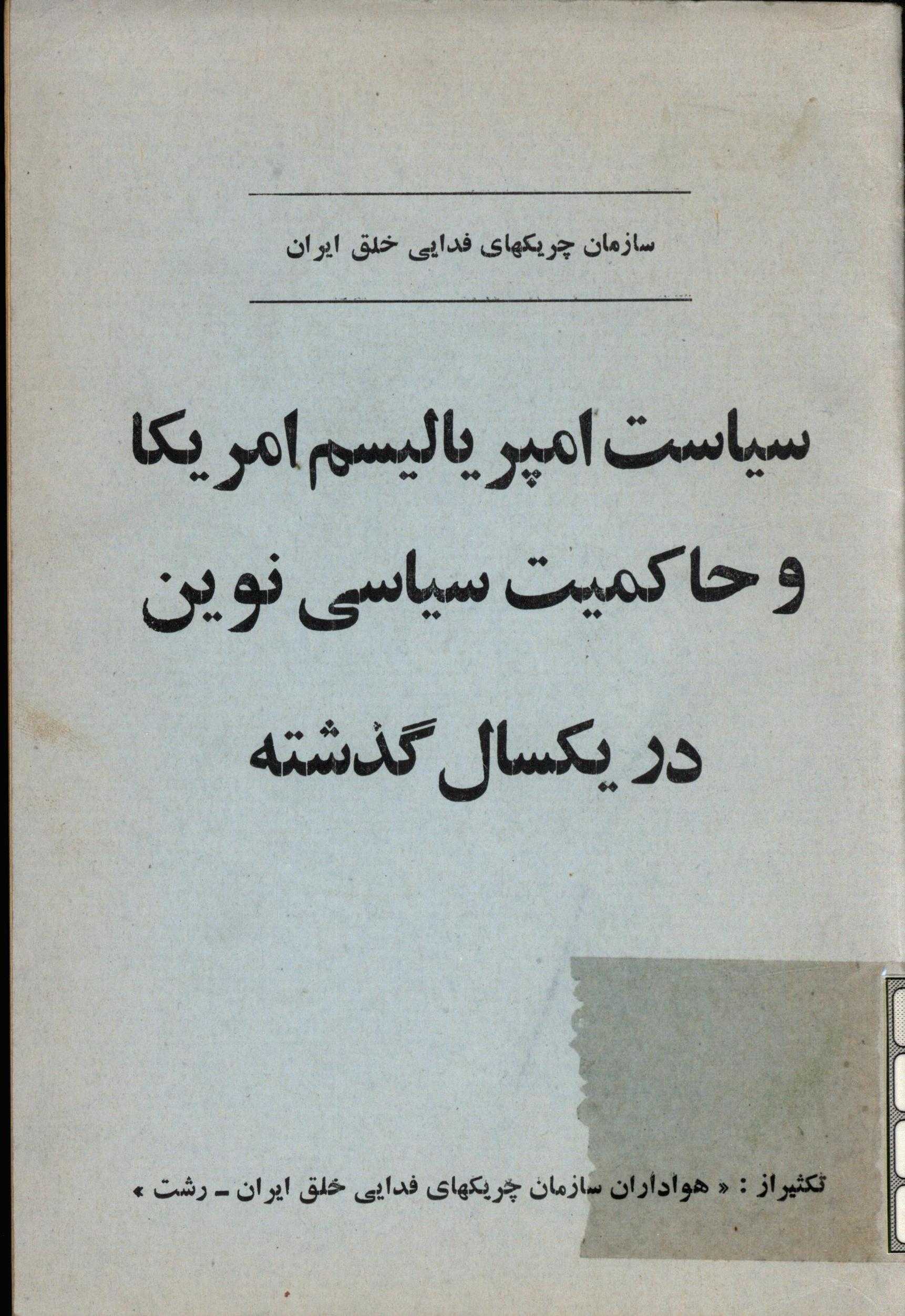 سياست امپرياليسم امريکا و حاکميت سياسي نوين در يکسال گذشته