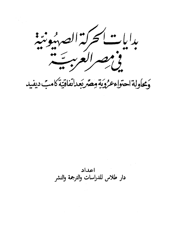 بدايات الحرکه الصهيونيه في مصر العربيه