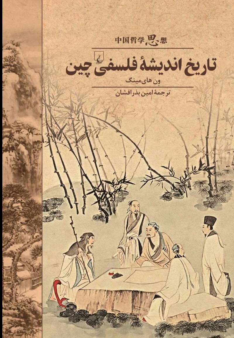 تاریخ اندیشه فلسفی چین