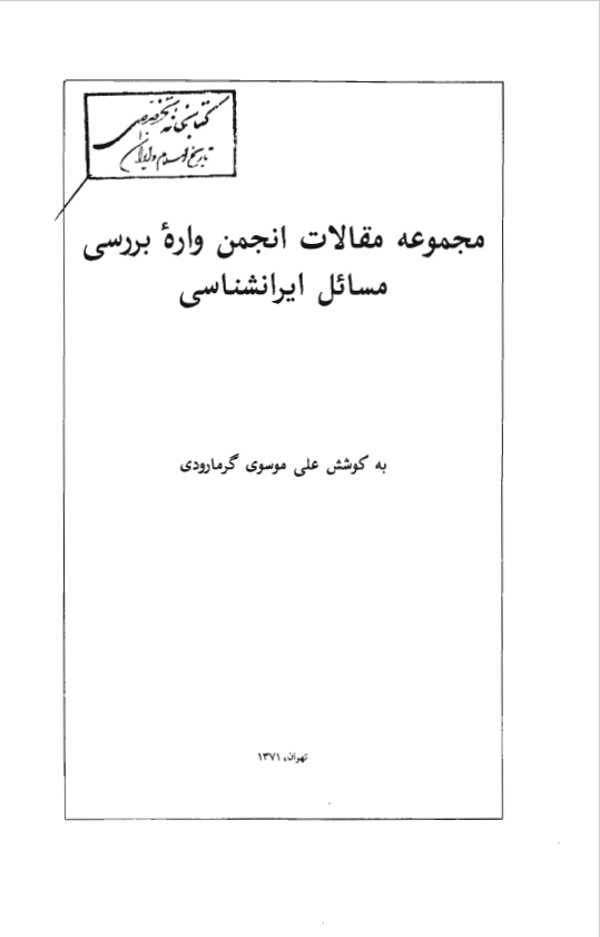 مجموعه مقالات انجمن واره بررسي مسائل ايرانشناسي