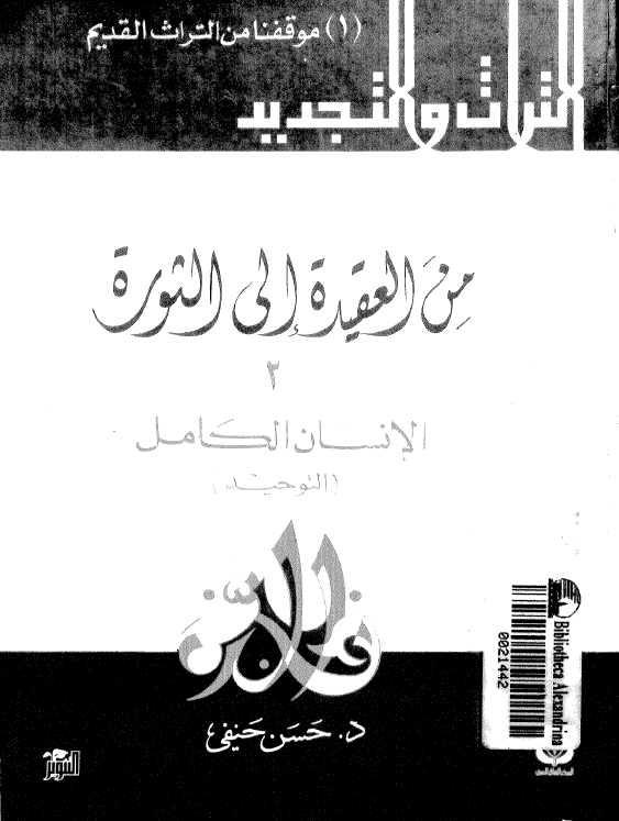 من العقيده الی الثوره، الانسان الکامل (التوحید)