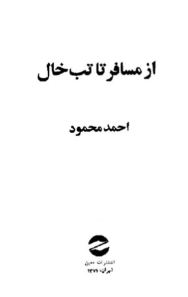از مسافر تا تب خال