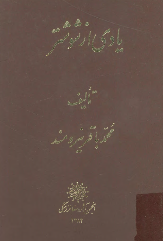 يادي از شوشتر