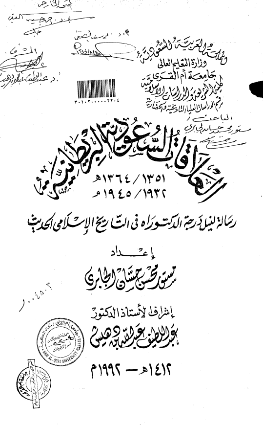 العلاقات السعودیه البریطانیه (1351-1364 هـ/1932-1945 م) (رساله الدکتوراه)