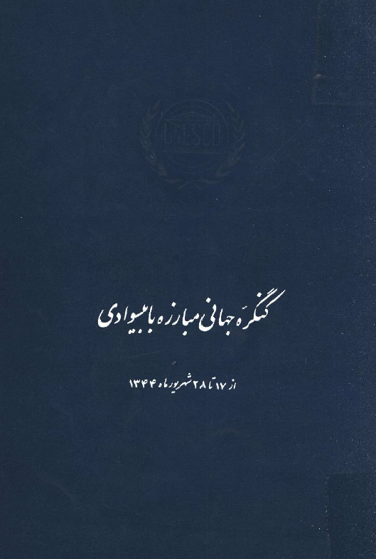 کنگره جهانی مبارزه با بیسوادی از 17 تا 28 شهریور ماه 1344
