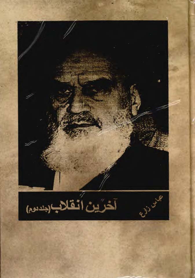 آخرين انقلاب