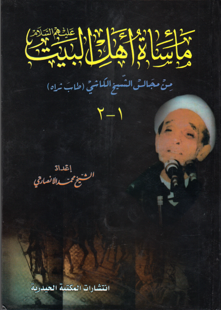 ماساه اهل البیت (جلد دوم)