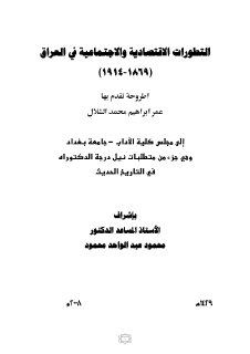 التطورات الاقتصادية والاجتماعية في العراق 1869 1914 