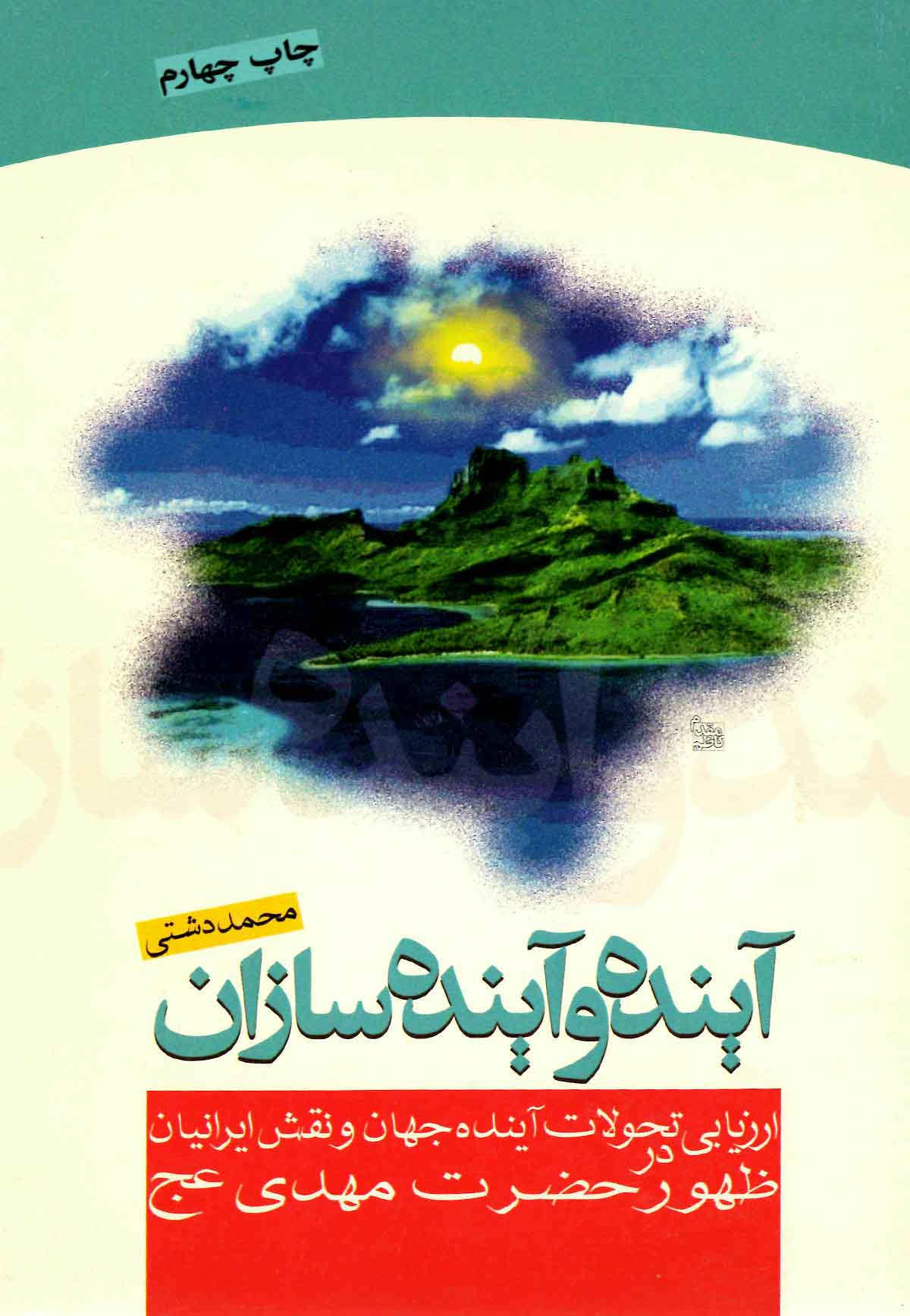 آینده و آینده سازان: ارزیابی تحولات آینده جهان و نقش ایرانیان در ظهور حضرت مهدی