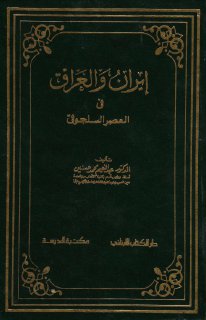 إيران والعراق في العصر السلجوقي تأليف د عبد النعيم محمد حسنين