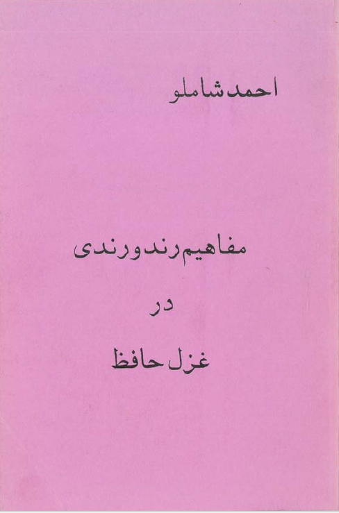 مفاهیم رند و رندی در غزل حافظ