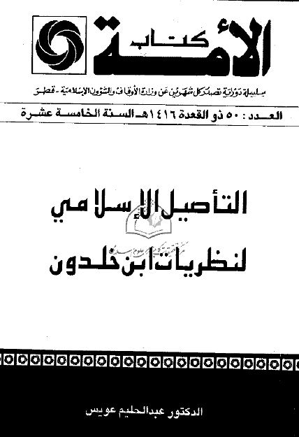 کتاب الامه : التاصیل الاسلامی لنظریات ابن خلدون 