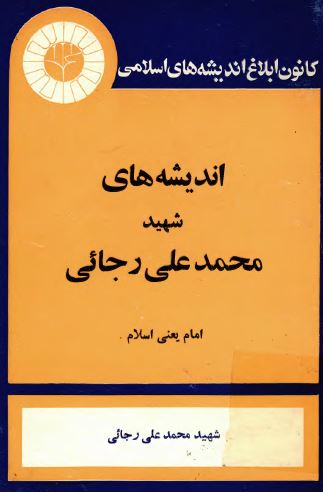 گذری بر انديشه های شهيد محمد علی رجائی: امام يعنی اسلام