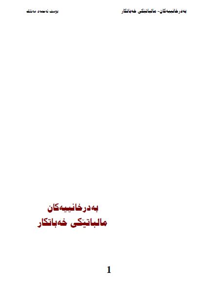 به در خانییه کان مالباتیکی خه باتکار 