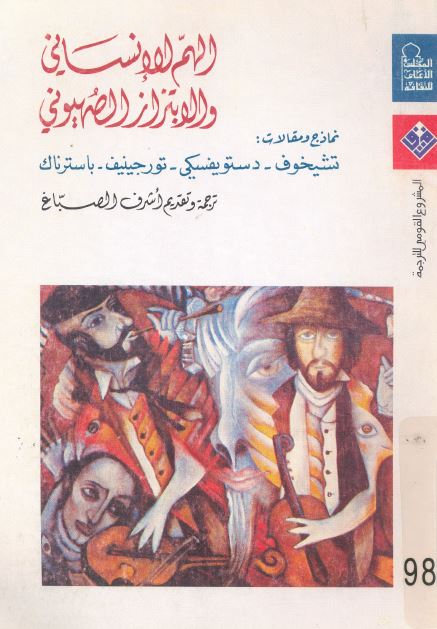 الهم الانسانی و الابتزاز الصهیونی ( نماذج و مقالات )