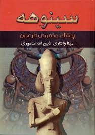 سينوهه پزشک مخصوص فرعون