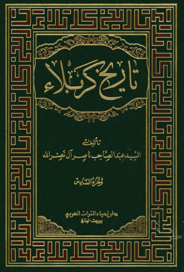 تاریخ کربلاء: کربلاء من سنه 1439 الی سنه 1411
