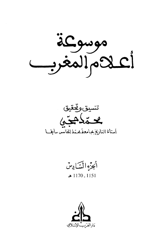 موسوعه اعلام المغرب (1151-1170 هـ)