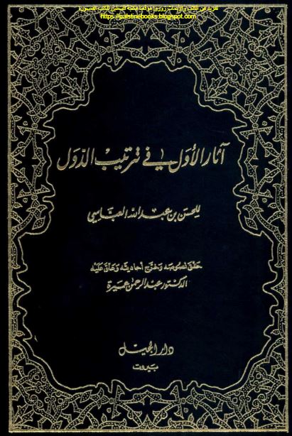 آثار الاول فی ترتیب الدول 