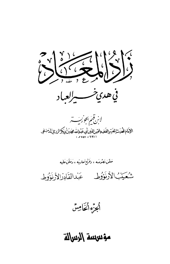 زاد المعاد فی هدی خیر العباد