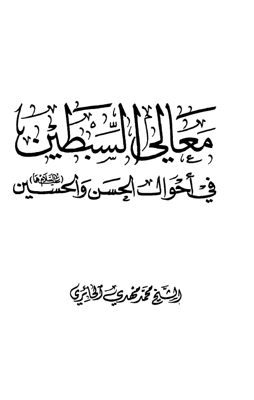 معالی السبطین فی احوال الحسن و الحسین (ع)