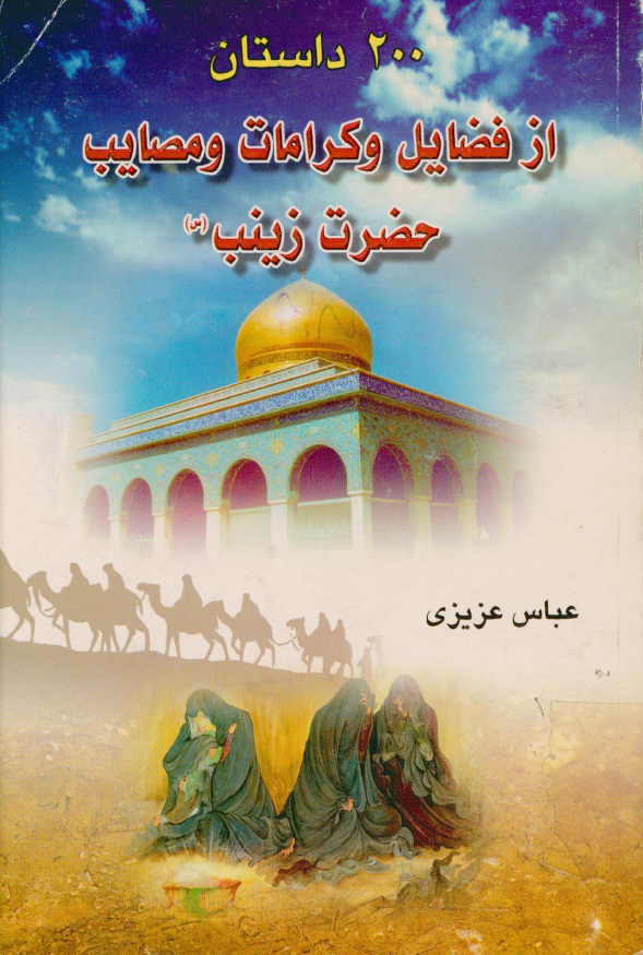 دويست داستان از فضايل و کرامات و مصايب حضرت زينب (س)