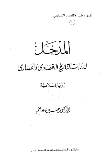 المدخل لدراسه التاریخ الاقتصادی و الحضاری (رویه اسلامیه)