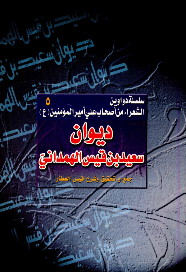 سلسله دواوین الشعراء من اصحاب علي اميرالمومنين (ع) 5 - ديوان سعيد بن قيس الهمداني