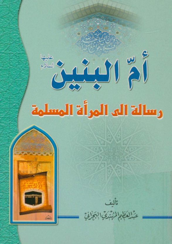 ام البنين (س) رساله الي المراه المسلمه