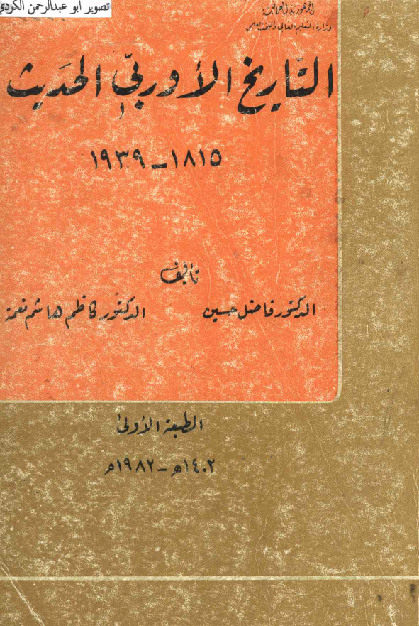 التاريخ الاوربي الحديث 1815 - 1939