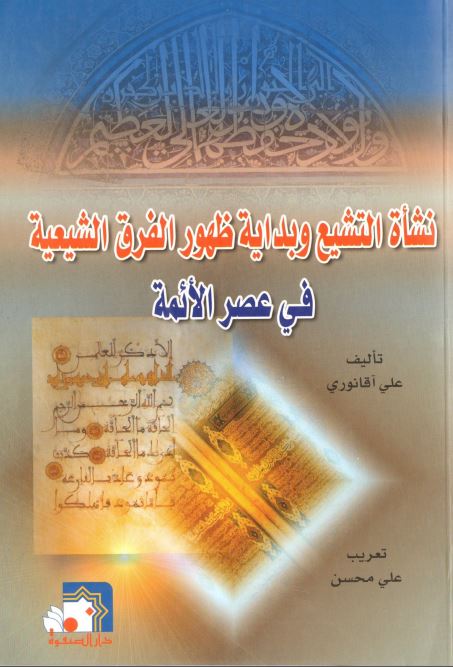 نشاه التشیع و بدایه ظهور الفرق الشیعیه فی عصر الائمه
