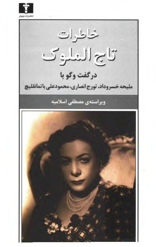 خاطرات تاج الملوک در گفت و گو با مليحه خسروداد و ...